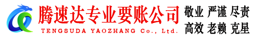 平湖腾速达要账公司